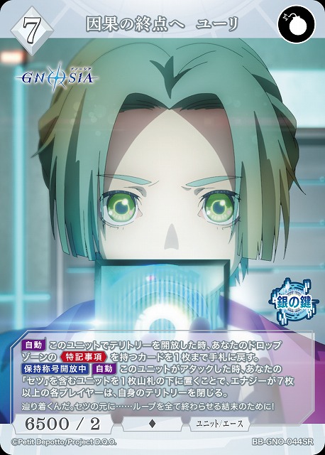 因果の終点へ  ユーリ 【BB-GNO-044SR】